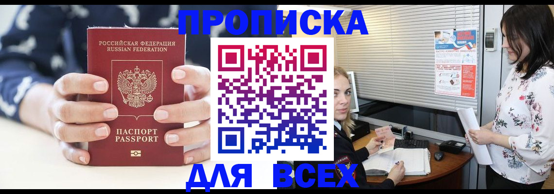 прописка 2025 в Сочи